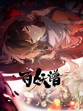 百妖譜·洛陽(yáng)篇