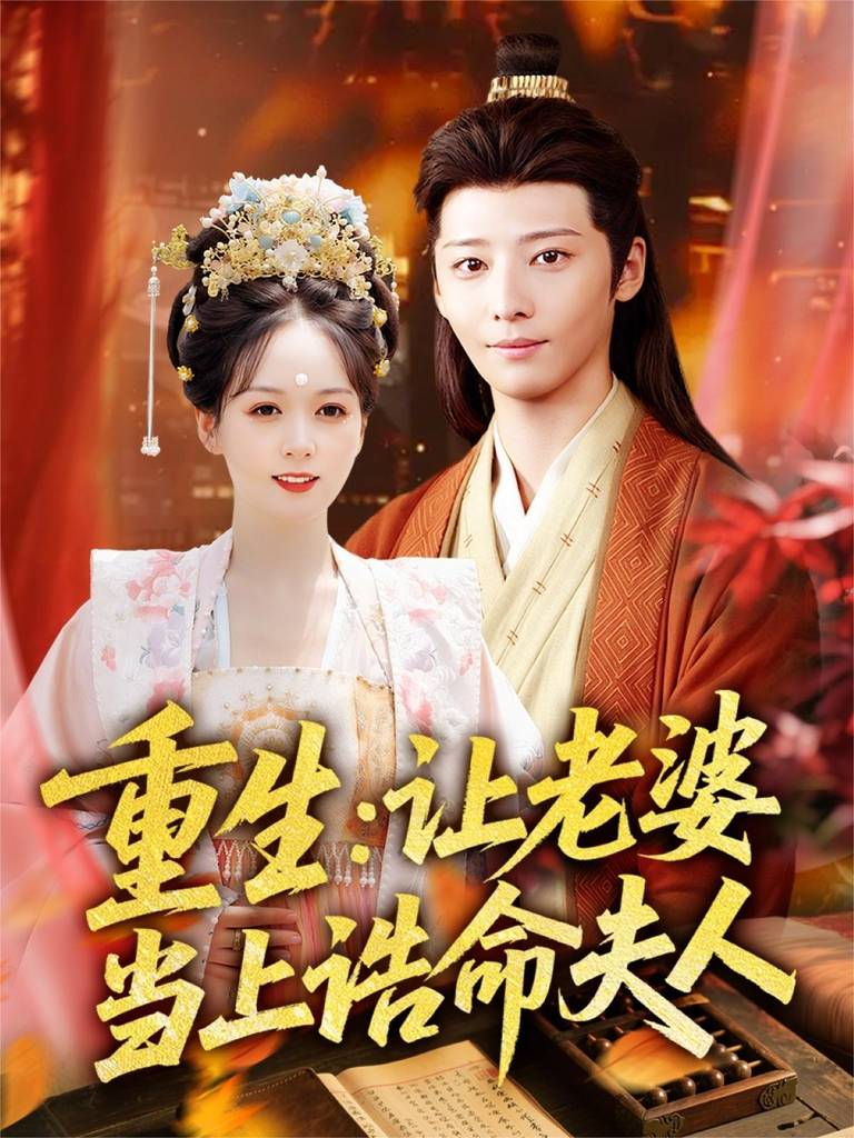 重生讓老婆當上誥命夫人