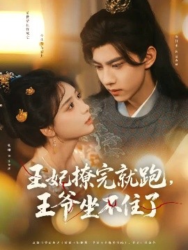 王妃撩完就跑，王爺坐不住了