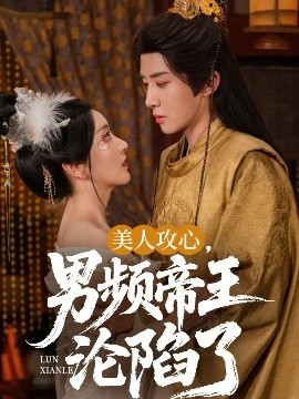 美人攻心，男頻帝王淪陷了