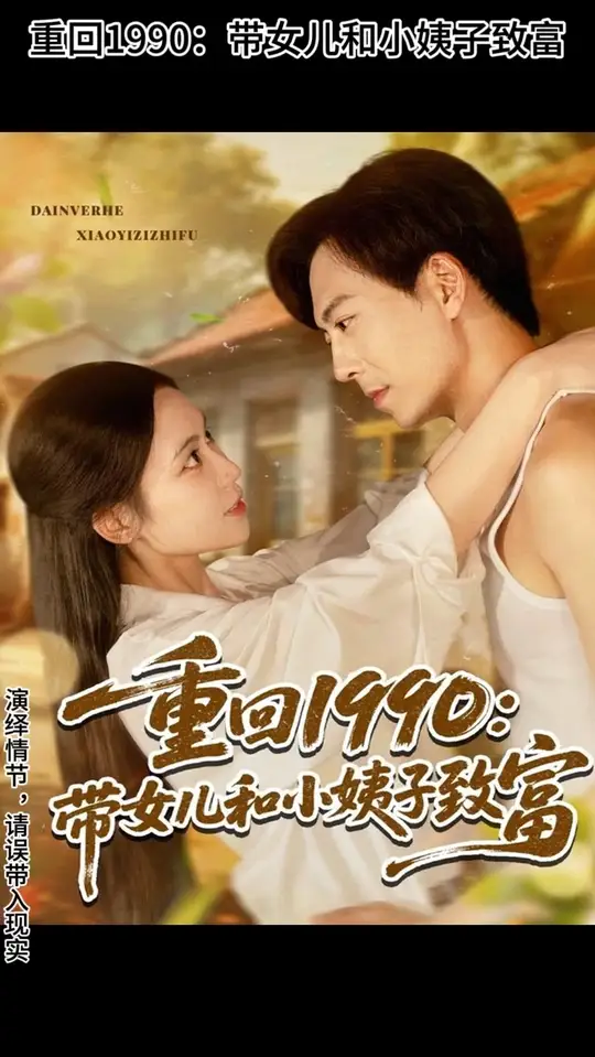 重回1990帶女兒和小姨子致富