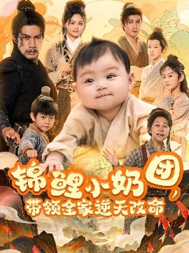錦鯉小奶團(tuán)，帶領(lǐng)全家逆天改命