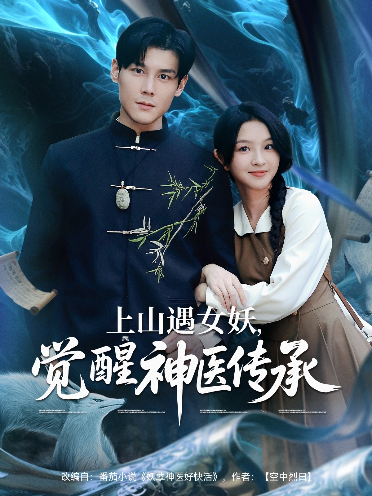 上山遇女妖，覺(jué)醒神醫(yī)傳承