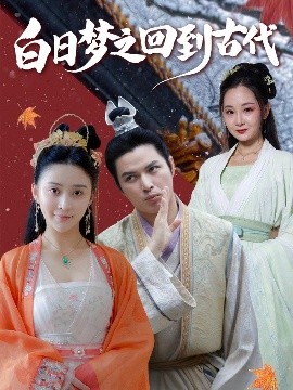 白日夢(mèng)之回到古代