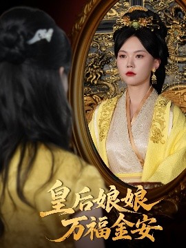 皇后娘娘萬(wàn)福金安