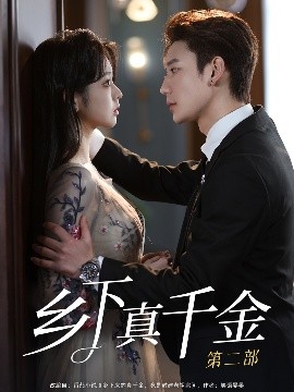 鄉(xiāng)下真千金第二部