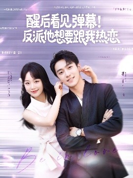 醒后看見彈幕！反派他想要跟我熱戀