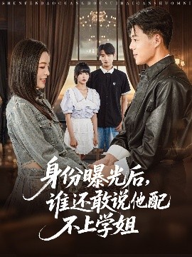 身份曝光后，誰還敢說他配不上學(xué)姐