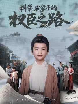 科舉，農(nóng)家子的權(quán)臣之路