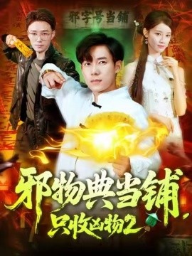 邪物典當(dāng)鋪，只收兇物2