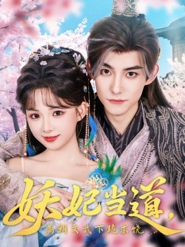 妖妃當(dāng)?shù)罎M朝文武下跪求饒  妖妃當(dāng)?shù)?>
                                </div>
                            </div>
                            <div   id=