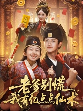 老爹別慌，我有億點(diǎn)點(diǎn)仙術(shù)  神仙萌寶帶飛老爹