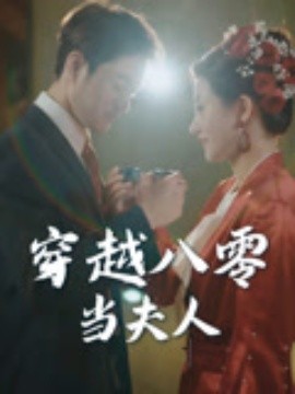 穿越八零當(dāng)夫人
