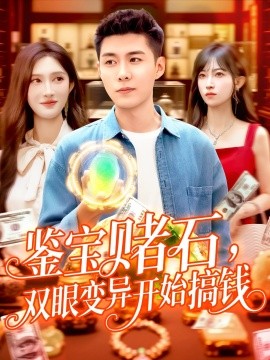鑒寶賭石，雙眼變異開始搞錢  鑒寶賭石雙眼變異開始搞錢