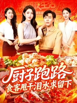 廚子跑路，食客甩干淚水求留下