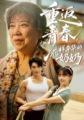 重返青春，花樣年華的奶奶