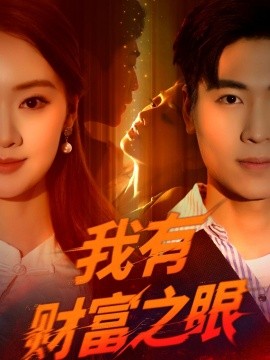 我有財(cái)富之眼