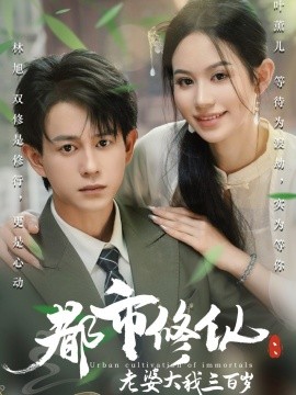 都市修仙：老婆大我三百歲  都市修仙老婆大我300歲