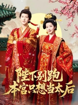 陛下別跑本宮只想當(dāng)太后