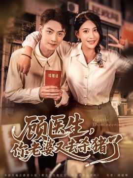 顧醫(yī)生，你老婆又去殺豬了