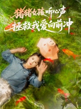 豬豬女孩聽心聲拯救我愛向前沖