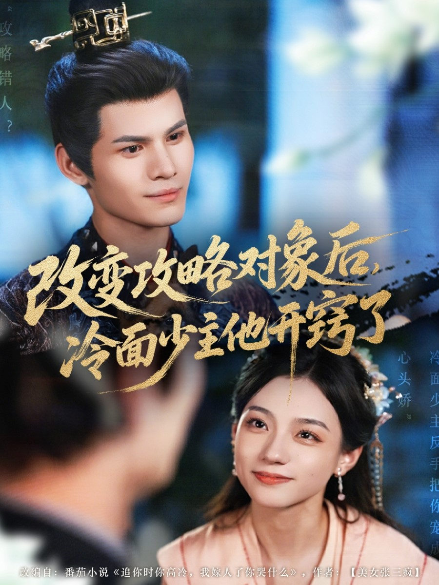 改變攻略對(duì)象后冷面少主他開(kāi)竅了