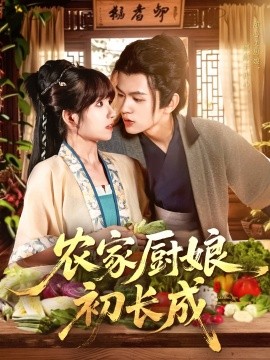 農(nóng)家廚娘初長(zhǎng)成