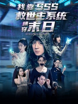 我靠SSS救世主系統(tǒng)橫穿末日