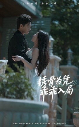 銹骨為憑乖乖入局