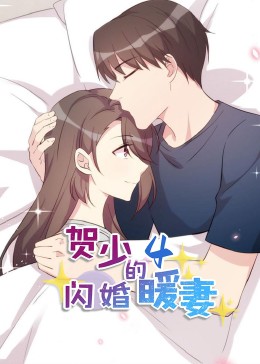 賀少的閃婚暖妻·動(dòng)態(tài)漫第四季