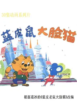 藍(lán)皮鼠和大臉貓