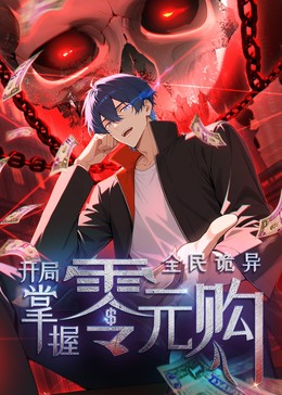 全民詭異：開局掌握零元購·動態(tài)漫