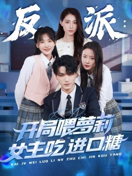 反派：開(kāi)局喂蘿莉女主吃進(jìn)口糖