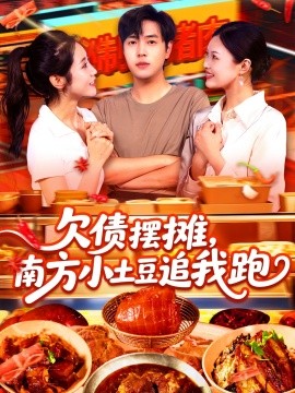 欠債擺攤，南方小土豆追我跑