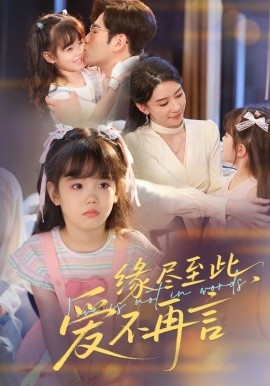 緣盡至此，愛不再言  緣盡至此愛不再言