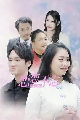 戀戀不忘最難忘