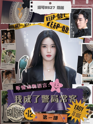 聽懂動(dòng)物語(yǔ)言：我成了警局?？偷谝徊?>
                                </div>
                            </div>
                            <div   id=