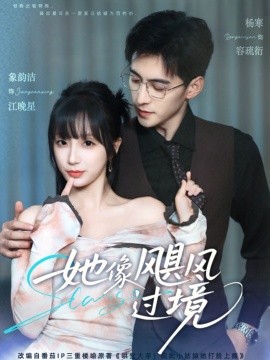 她像颶風(fēng)過境