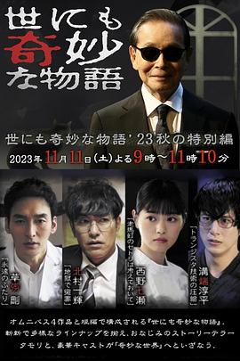 世界奇妙物語 2023秋季特別篇[電影解說]