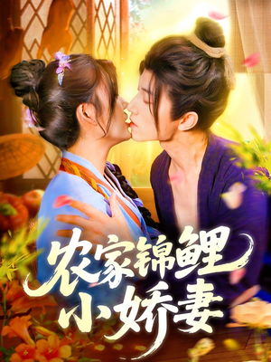 農(nóng)家錦鯉小嬌妻