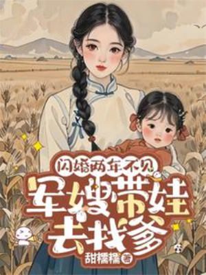 閃婚兩年不見(jiàn)帶娃北上尋老公