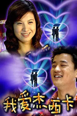 我愛(ài)杰西卡