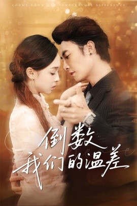 倒數(shù)我們的溫差