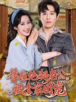 替嫁絕嗣老公，被全家團寵