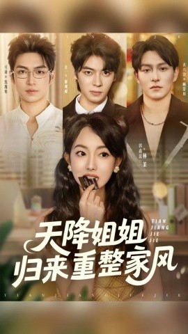 天降姐姐歸來重整家風(fēng)