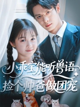 小乖寶能聽獸語，撿個(gè)帥爸做團(tuán)寵