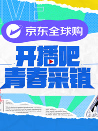 開播吧！青春采銷