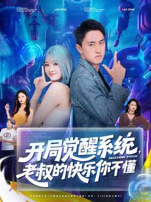 開局覺醒系統(tǒng)老叔的快樂你不懂