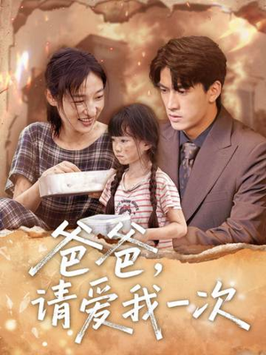 爸爸請(qǐng)愛我一次