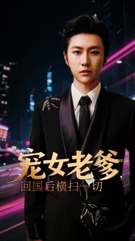 寵女老爹，回國后橫掃一切